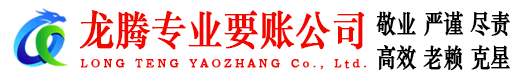 铅山龙腾收债公司