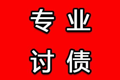 铅山讨账公司